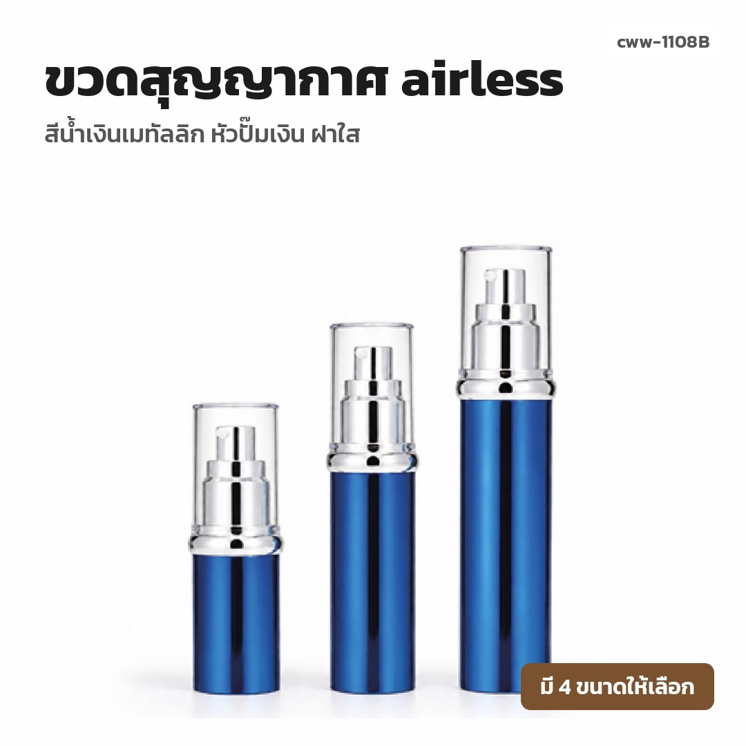 cww-1108B ขวดสุญญากาศ (airless) สีน้ำเงินเมทัลลิก หัวปั๊มเงิน ฝาใส