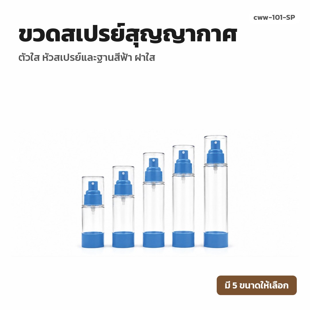 cww-101-SP ขวดสเปรย์สุญญากาศ ตัวใส หัวสเปรย์และฐานสีฟ้า ฝาใส