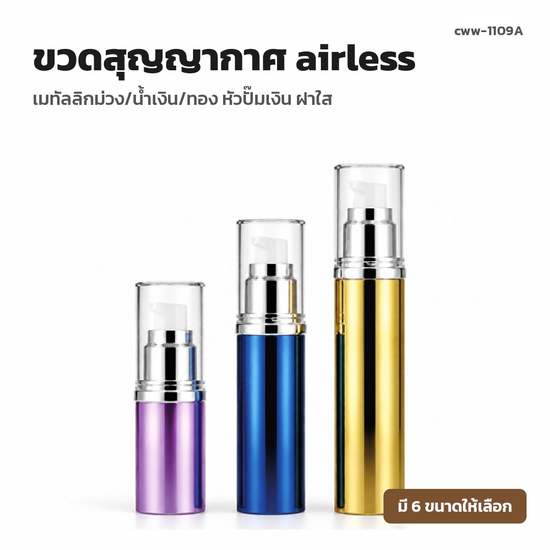 cww-1109A ขวดสุญญากาศ (airless) เมทัลลิกม่วง/น้ำเงิน/ทอง หัวปั๊มเงิน ฝาใส