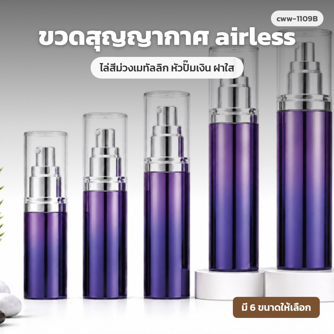 cww-1109B ขวดสุญญากาศ (airless) ไล่สีม่วงเมทัลลิก หัวปั๊มเงิน ฝาใส