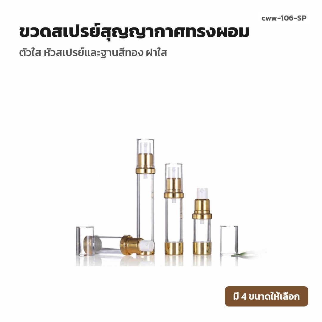 cww-106-SP ขวดสเปรย์สุญญากาศทรงผอม ตัวใส หัวสเปรย์และฐานสีทอง ฝาใส