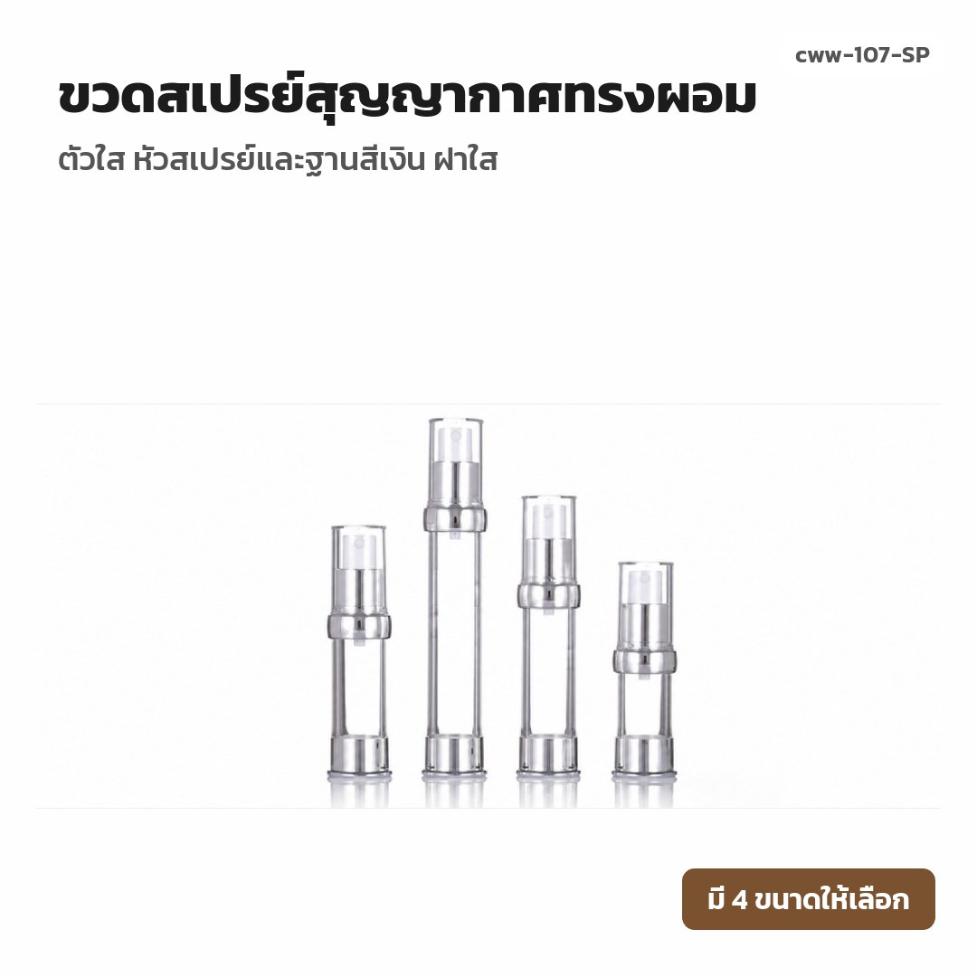 cww-107-SP ขวดสเปรย์สุญญากาศทรงผอม ตัวใส หัวสเปรย์และฐานสีเงิน ฝาใส