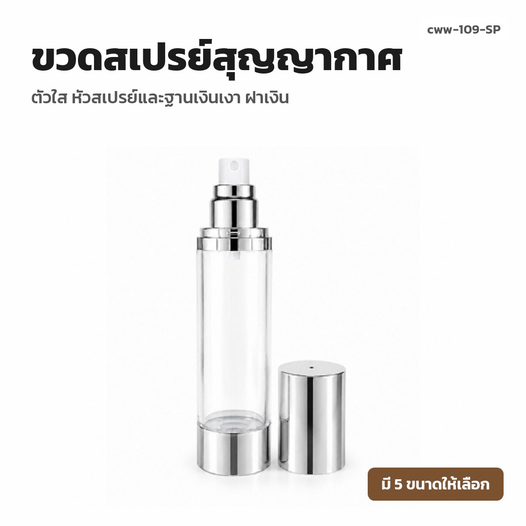cww-109-SP ขวดสเปรย์สุญญากาศ ตัวใส หัวสเปรย์และฐานเงินเงา ฝาเงิน
