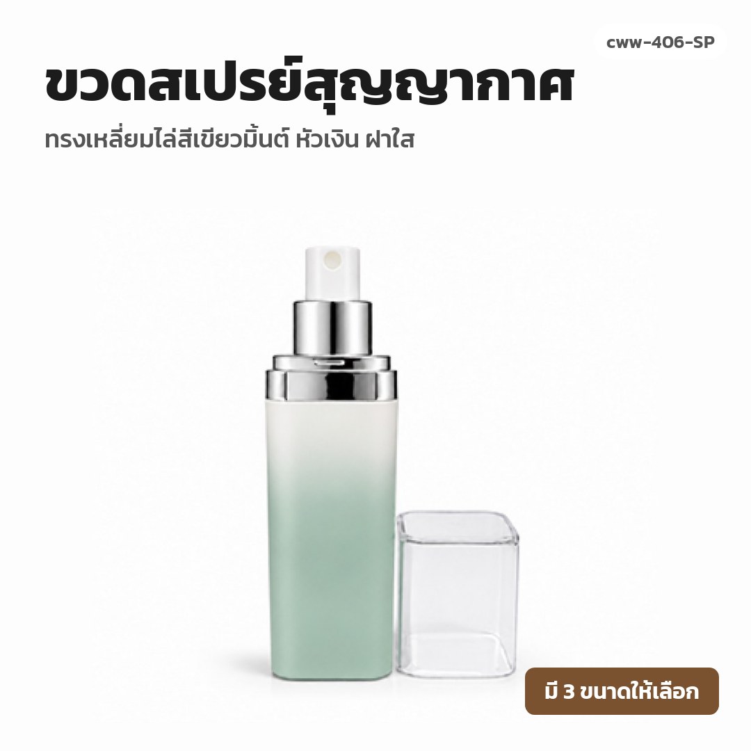 cww-406-SP ขวดสเปรย์สุญญากาศ ทรงเหลี่ยมไล่สีเขียวมิ้นต์ หัวเงิน ฝาใส