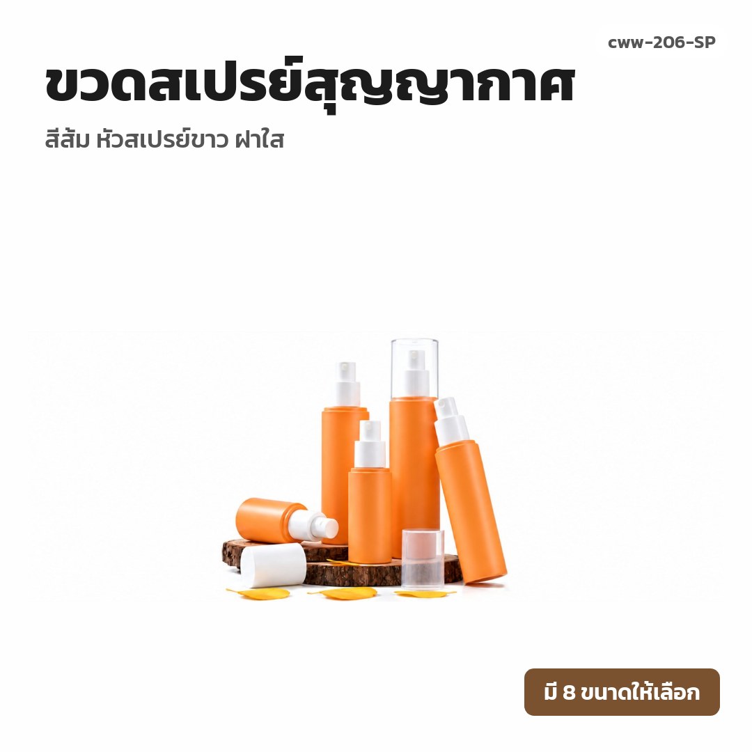 cww-206-SP ขวดสเปรย์สุญญากาศ สีส้ม หัวสเปรย์ขาว ฝาใส