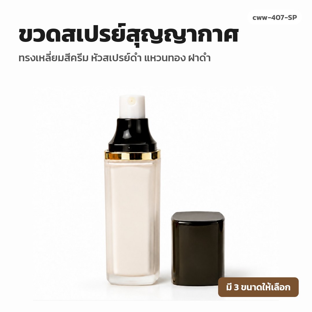 cww-407-SP ขวดสเปรย์สุญญากาศ ทรงเหลี่ยมสีครีม หัวสเปรย์ดำ แหวนทอง ฝาดำ (พรีออเดอร์)