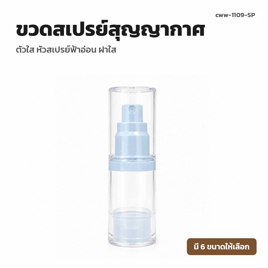 cww-1109-SP ขวดสเปรย์สุญญากาศ ตัวใส หัวสเปรย์ฟ้าอ่อน ฝาใส (พรีออเดอร์)