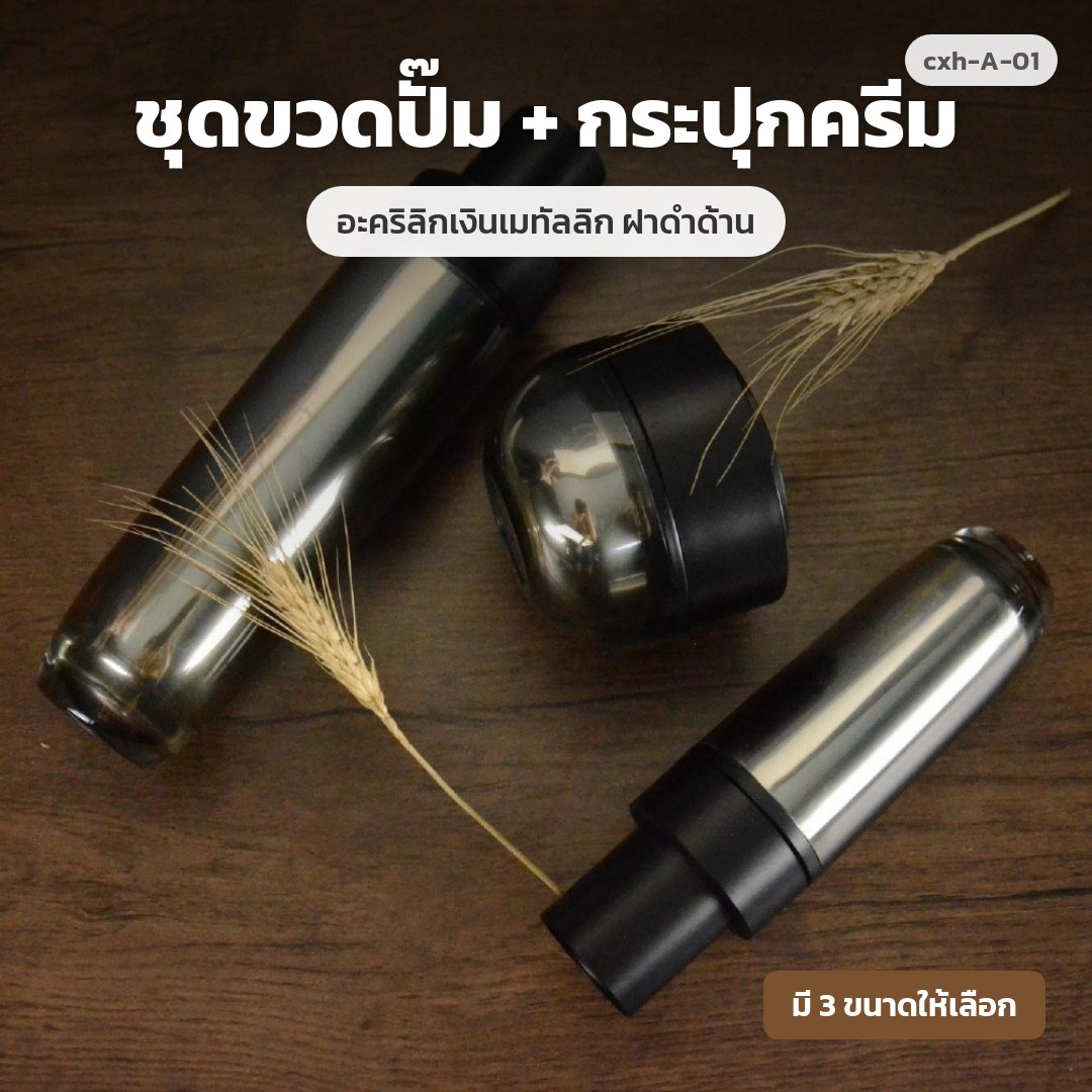 cxh-A-01 ชุดขวดปั๊ม + กระปุกครีม อะคริลิกเงินเมทัลลิก ฝาดำด้าน