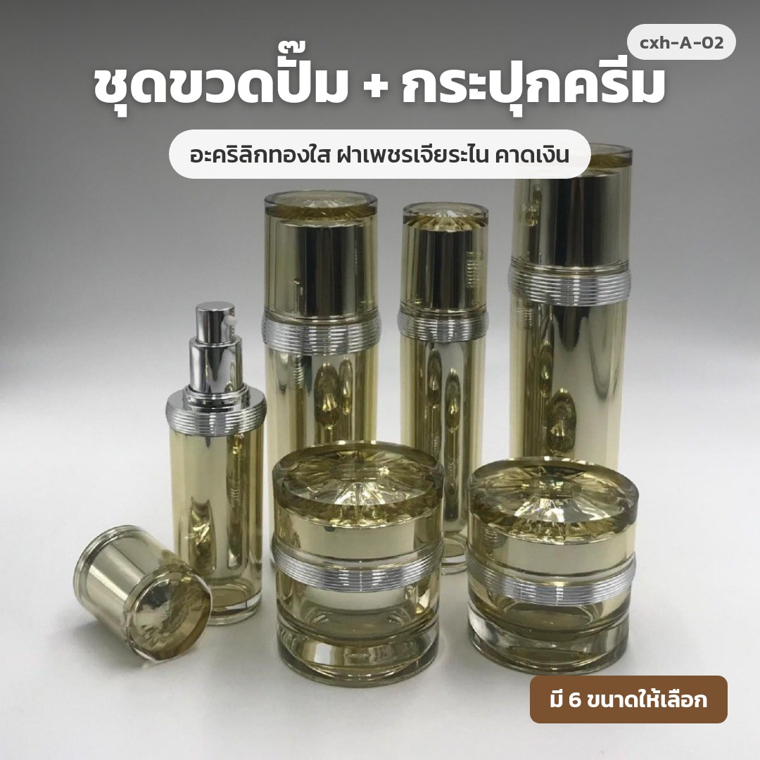 cxh-A-02 ชุดขวดปั๊ม + กระปุกครีม อะคริลิกทองใส ฝาเพชรเจียระไน คาดเงิน