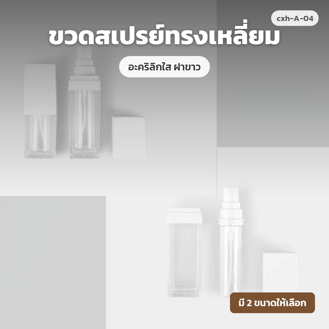 cxh-A-04 ขวดสเปรย์ทรงเหลี่ยม อะคริลิกใส ฝาขาว (พรีออเดอร์)