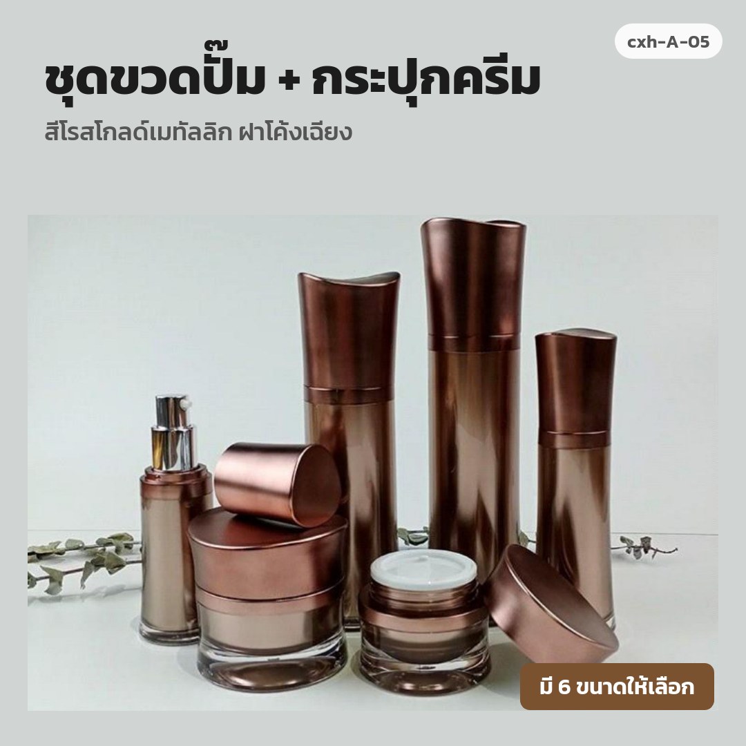 cxh-A-05 ชุดขวดปั๊ม + กระปุกครีม สีโรสโกลด์เมทัลลิก ฝาโค้งเฉียง