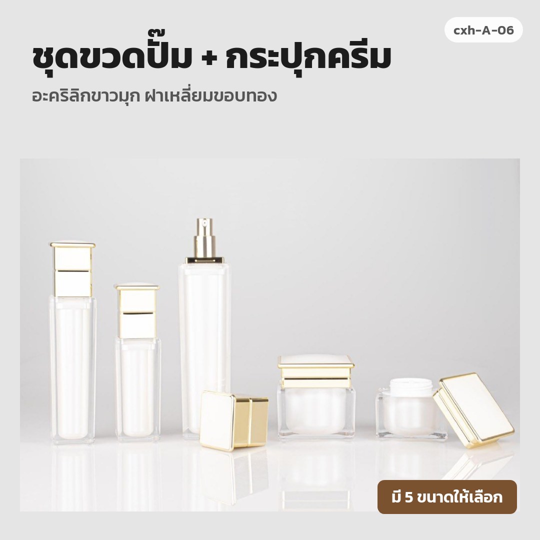 cxh-A-06 ชุดขวดปั๊ม + กระปุกครีม อะคริลิกขาวมุก ฝาเหลี่ยมขอบทอง