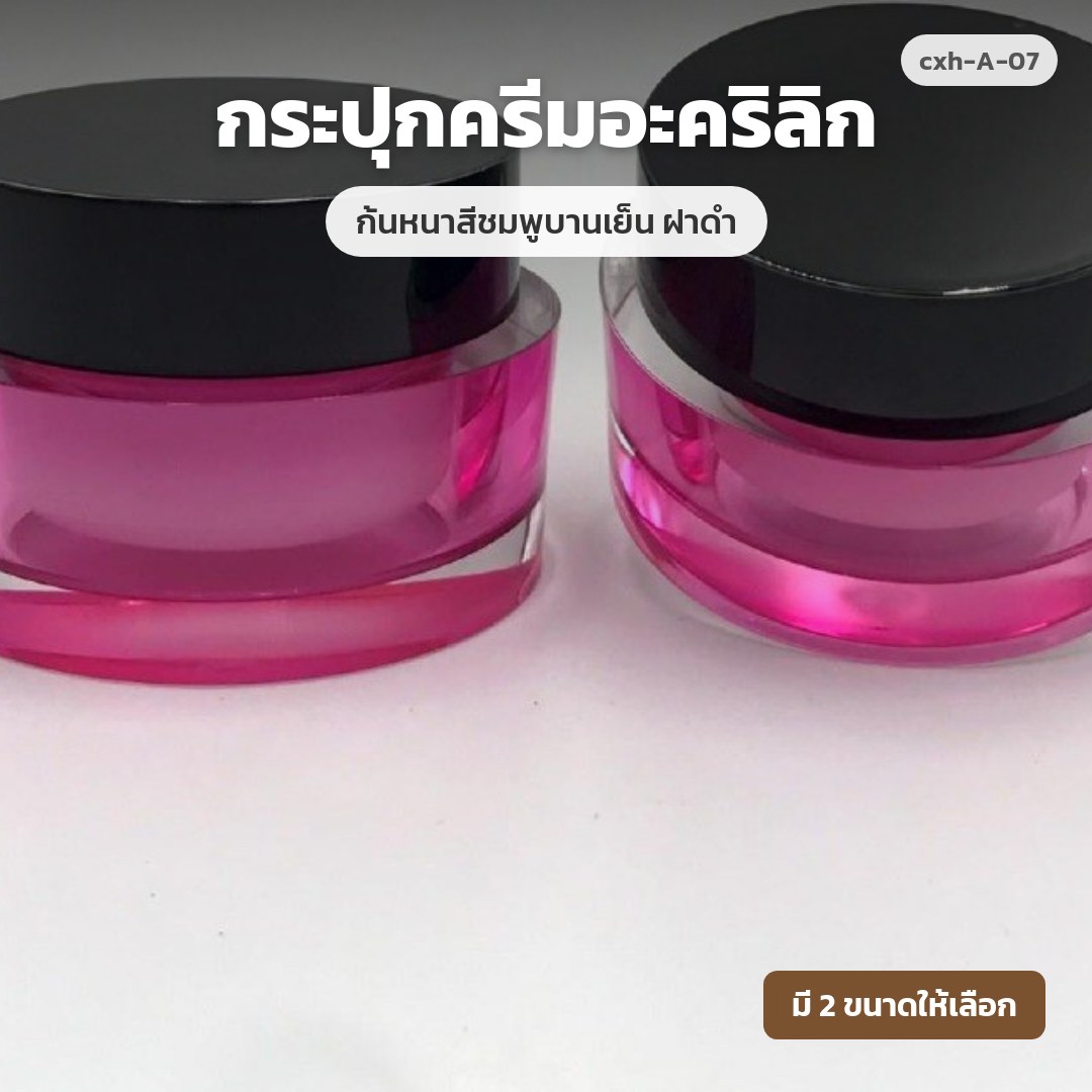 cxh-A-07 กระปุกครีมอะคริลิก ก้นหนาสีชมพูบานเย็น ฝาดำ