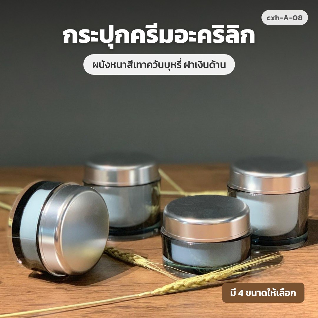 cxh-A-08 กระปุกครีมอะคริลิก ผนังหนาสีเทาควันบุหรี่ ฝาเงินด้าน
