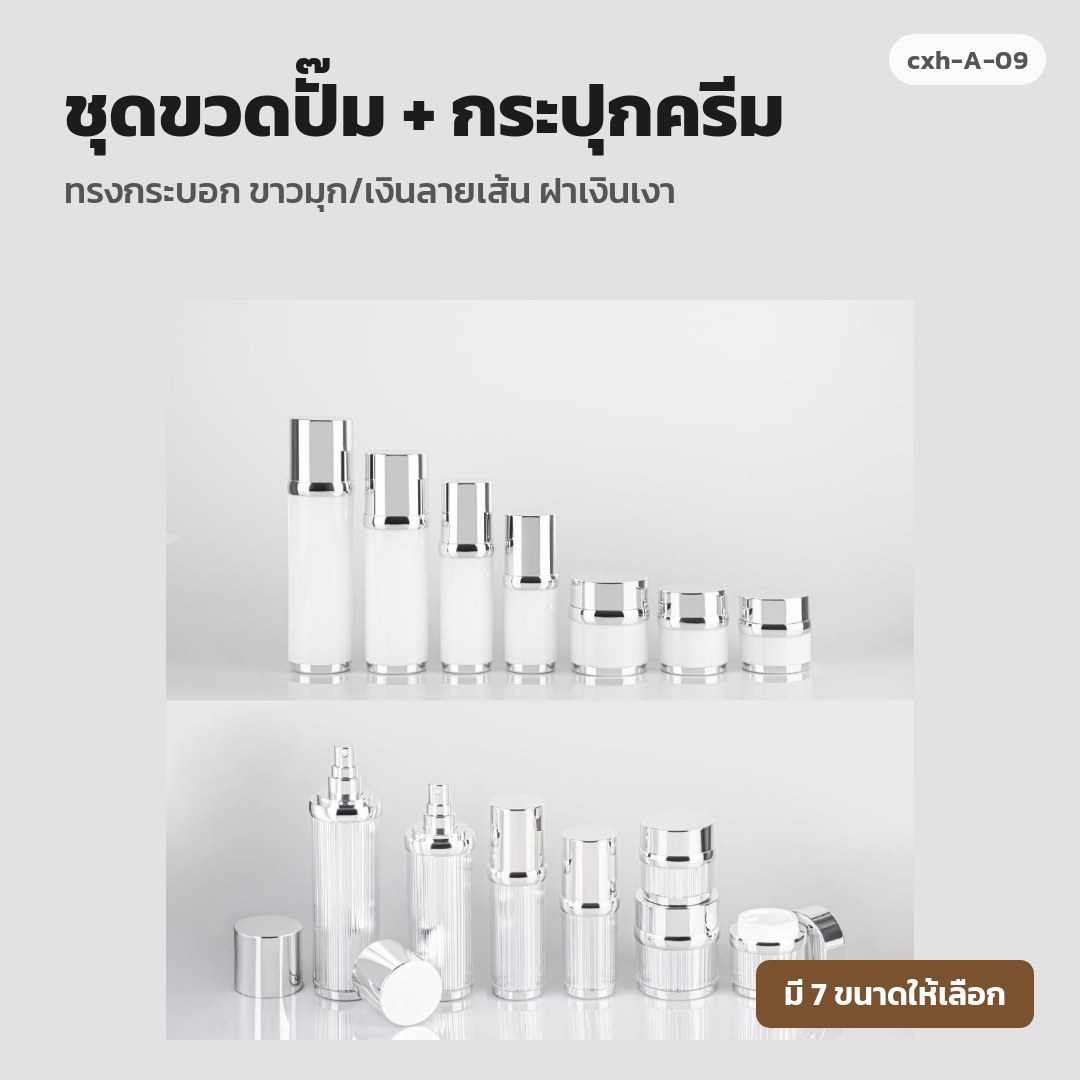 cxh-A-09 ชุดขวดปั๊ม + กระปุกครีม ทรงกระบอก ขาวมุก/เงินลายเส้น ฝาเงินเงา