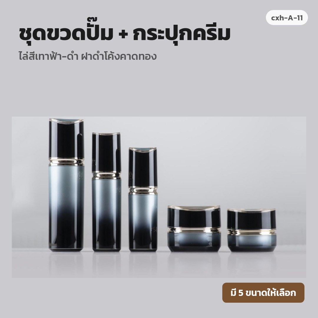 cxh-A-11 ชุดขวดปั๊ม + กระปุกครีม ไล่สีเทาฟ้า-ดำ ฝาดำโค้งคาดทอง