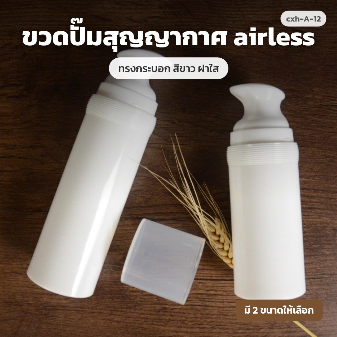 cxh-A-12 ขวดปั๊มสุญญากาศ airless ทรงกระบอก สีขาว ฝาใส (พรีออเดอร์)