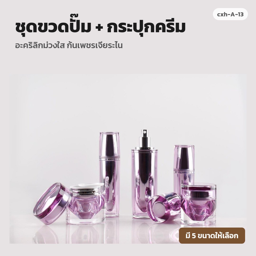 cxh-A-13 ชุดขวดปั๊ม + กระปุกครีม อะคริลิกม่วงใส ก้นเพชรเจียระไน