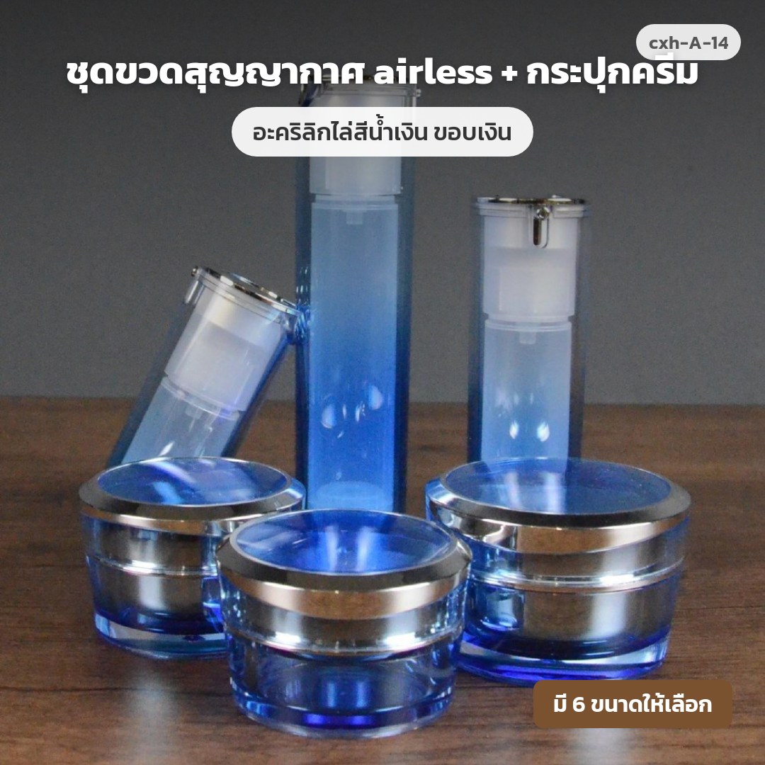 cxh-A-14 ชุดขวดสุญญากาศ airless + กระปุกครีม อะคริลิกไล่สีน้ำเงิน ขอบเงิน