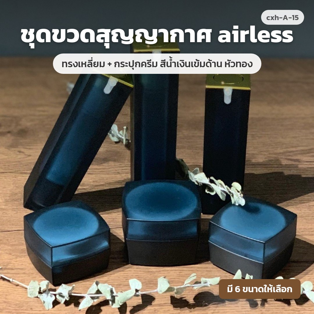 cxh-A-15 ชุดขวดสุญญากาศ airless ทรงเหลี่ยม + กระปุกครีม สีน้ำเงินเข้มด้าน หัวทอง