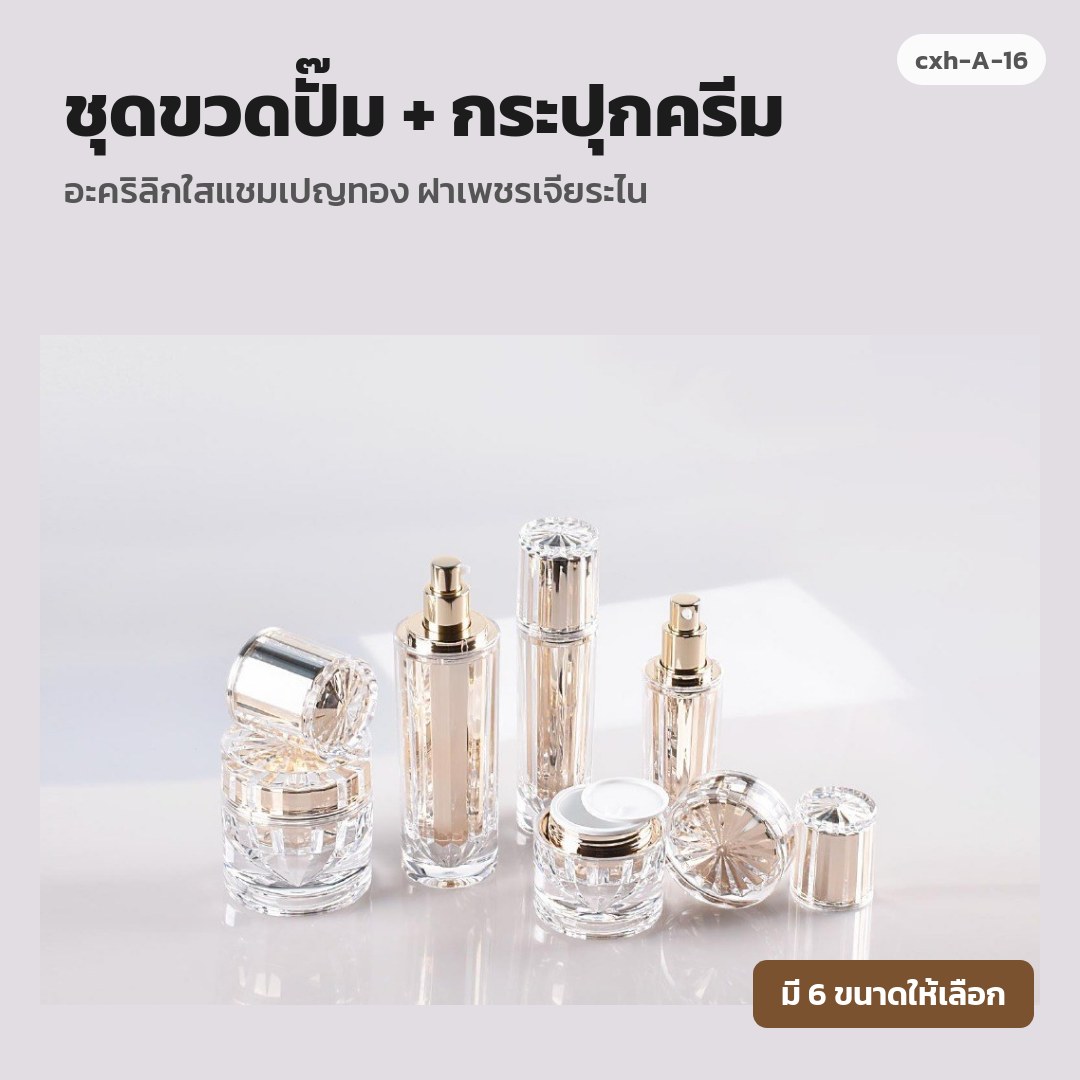 cxh-A-16 ชุดขวดปั๊ม + กระปุกครีม อะคริลิกใสแชมเปญทอง ฝาเพชรเจียระไน