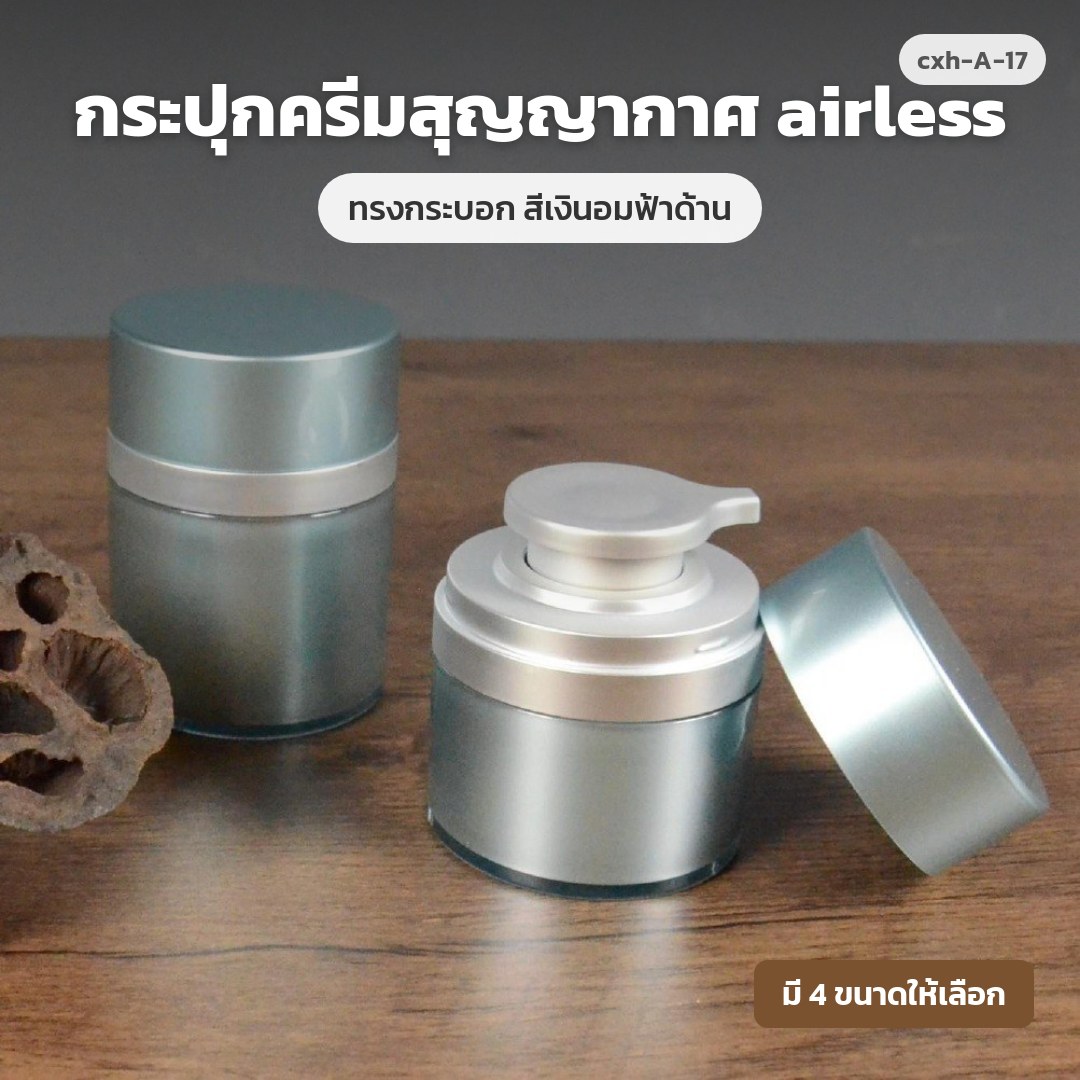 cxh-A-17 กระปุกครีมสุญญากาศ airless ทรงกระบอก สีเงินอมฟ้าด้าน