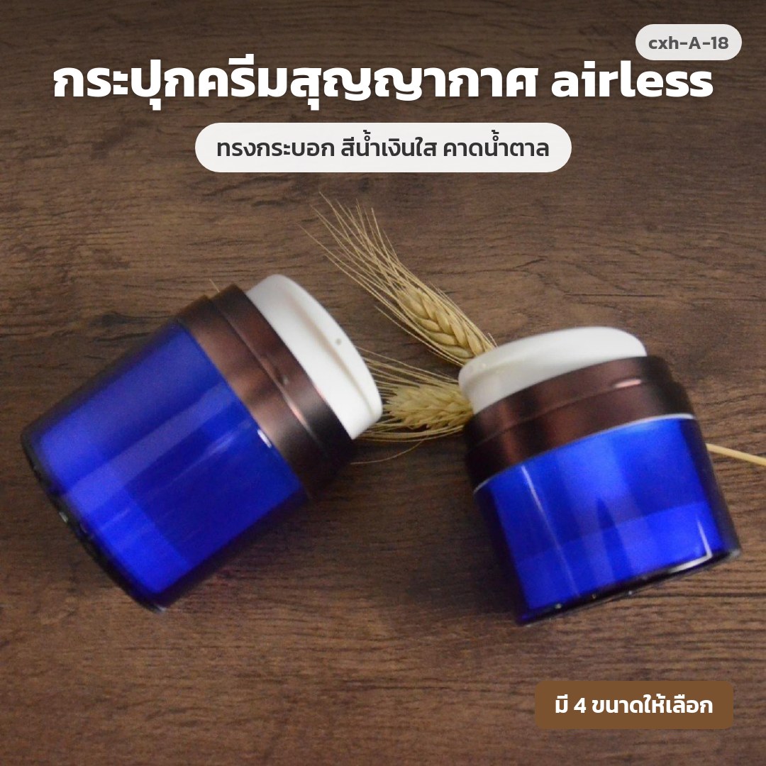 cxh-A-18 กระปุกครีมสุญญากาศ airless ทรงกระบอก สีน้ำเงินใส คาดน้ำตาล (พรีออเดอร์)
