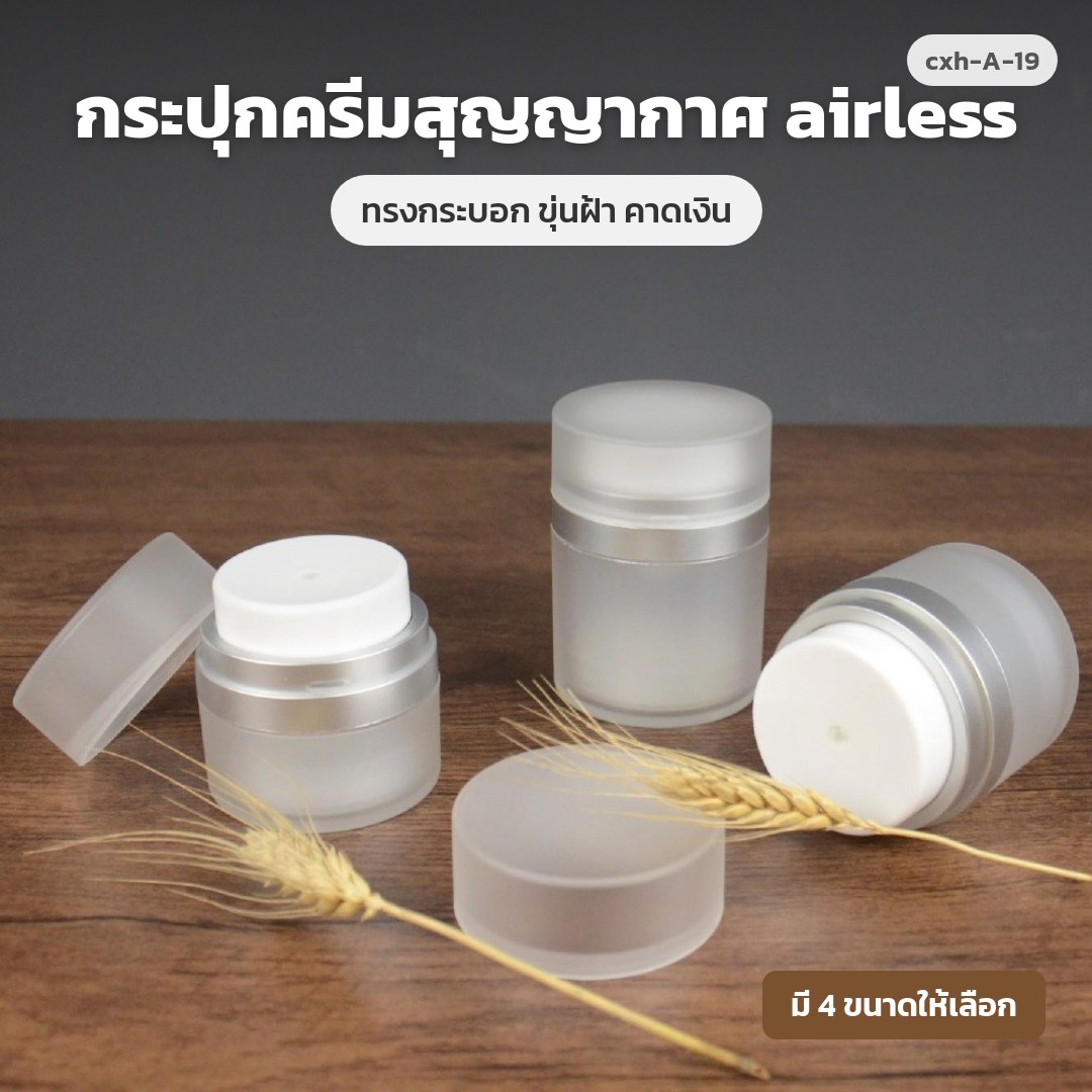 cxh-A-19 กระปุกครีมสุญญากาศ airless ทรงกระบอก ขุ่นฝ้า คาดเงิน (พรีออเดอร์)