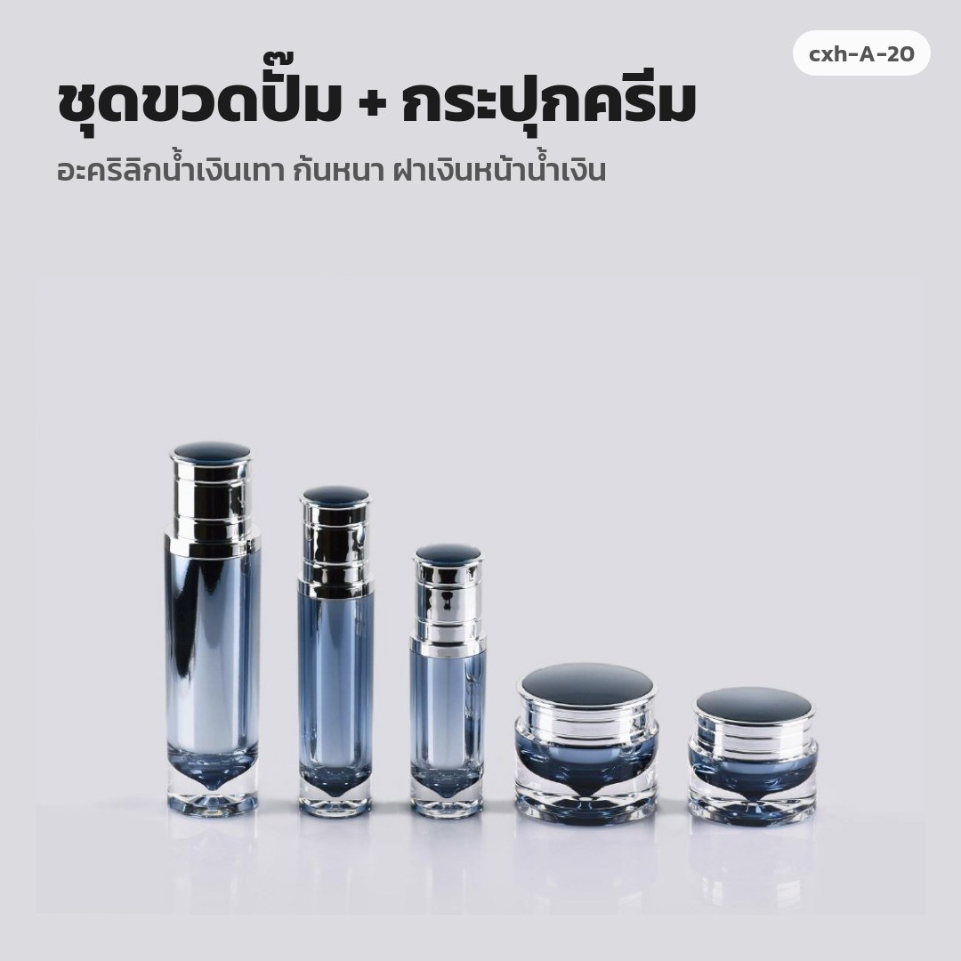 cxh-A-20 ชุดขวดปั๊ม + กระปุกครีม อะคริลิกน้ำเงินเทา ก้นหนา ฝาเงินหน้าน้ำเงิน
