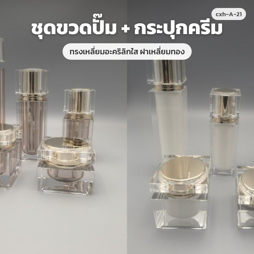 cxh-A-21 ชุดขวดปั๊ม + กระปุกครีม ทรงเหลี่ยมอะคริลิกใส ฝาเหลี่ยมทอง