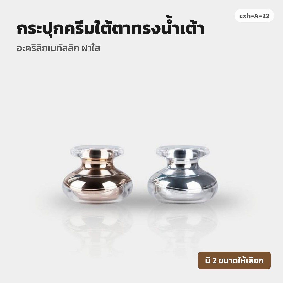 cxh-A-22 กระปุกครีมใต้ตาทรงน้ำเต้า อะคริลิกเมทัลลิก ฝาใส (พรีออเดอร์)