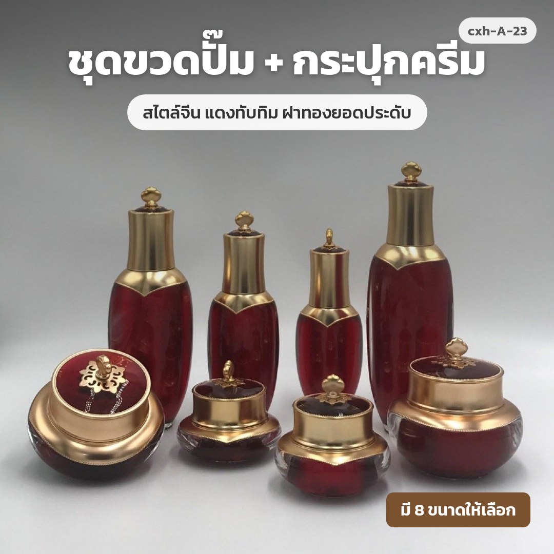 cxh-A-23 ชุดขวดปั๊ม + กระปุกครีม สไตล์จีน แดงทับทิม ฝาทองยอดประดับ