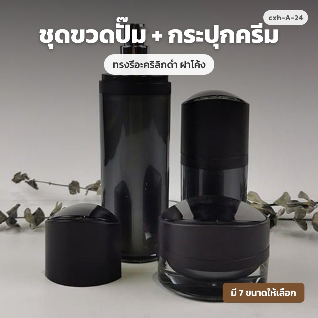 cxh-A-24 ชุดขวดปั๊ม + กระปุกครีม ทรงรีอะคริลิกดำ ฝาโค้ง