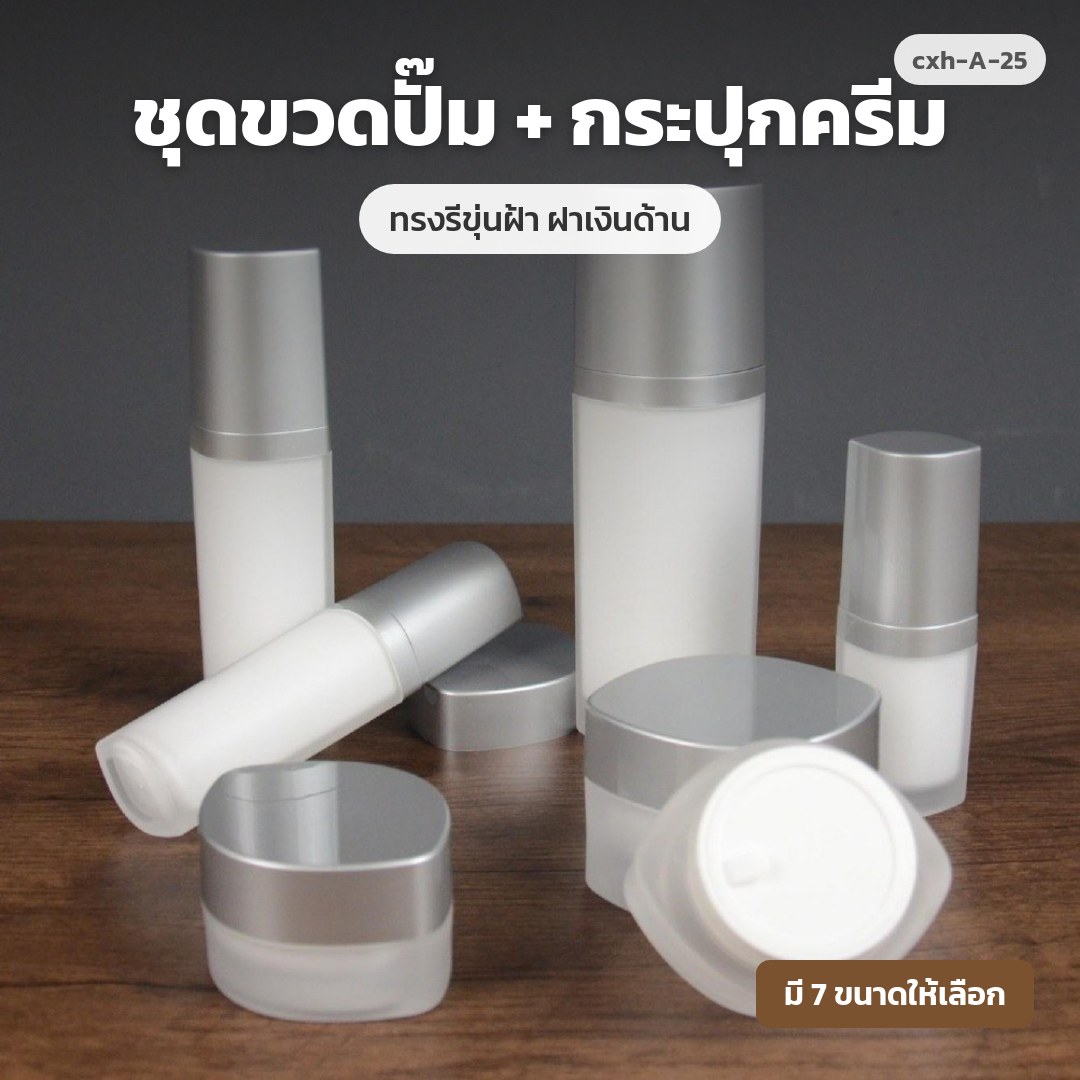 cxh-A-25 ชุดขวดปั๊ม + กระปุกครีม ทรงรีขุ่นฝ้า ฝาเงินด้าน