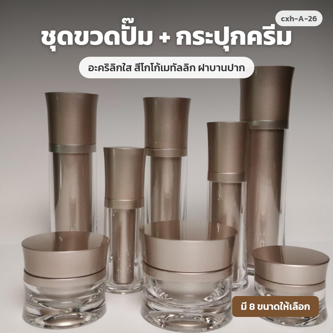 cxh-A-26 ชุดขวดปั๊ม + กระปุกครีม อะคริลิกใส สีโกโก้เมทัลลิก ฝาบานปาก