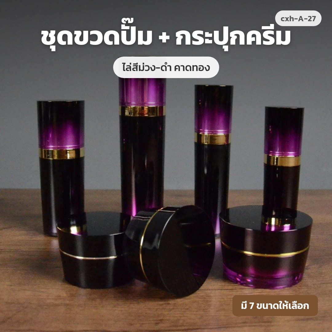 cxh-A-27 ชุดขวดปั๊ม + กระปุกครีม ไล่สีม่วง-ดำ คาดทอง