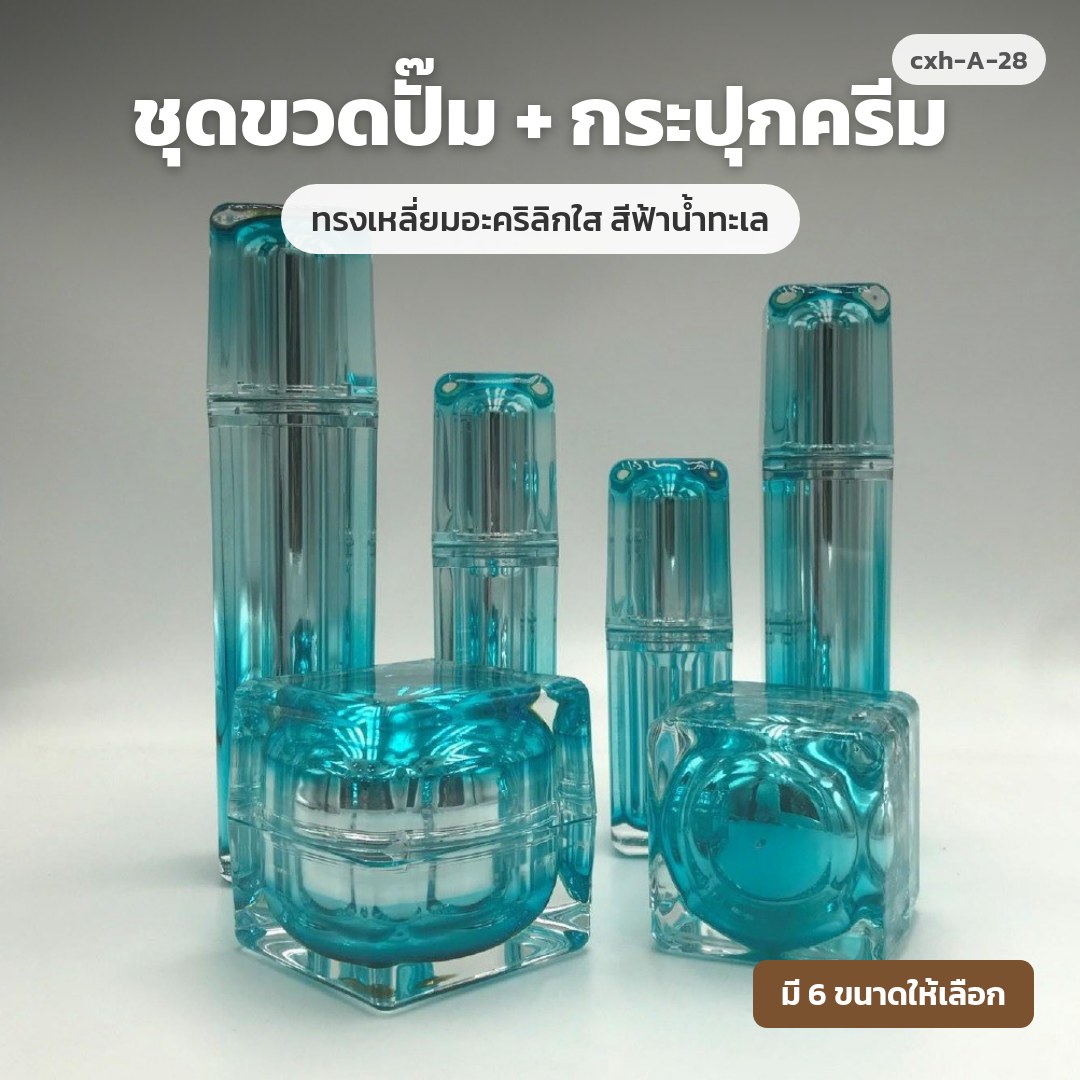 cxh-A-28 ชุดขวดปั๊ม + กระปุกครีม ทรงเหลี่ยมอะคริลิกใส สีฟ้าน้ำทะเล (พรีออเดอร์)