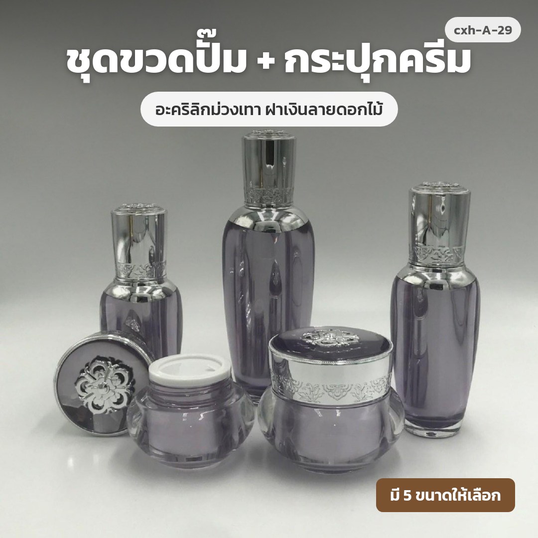 cxh-A-29 ชุดขวดปั๊ม + กระปุกครีม อะคริลิกม่วงเทา ฝาเงินลายดอกไม้ (พรีออเดอร์)