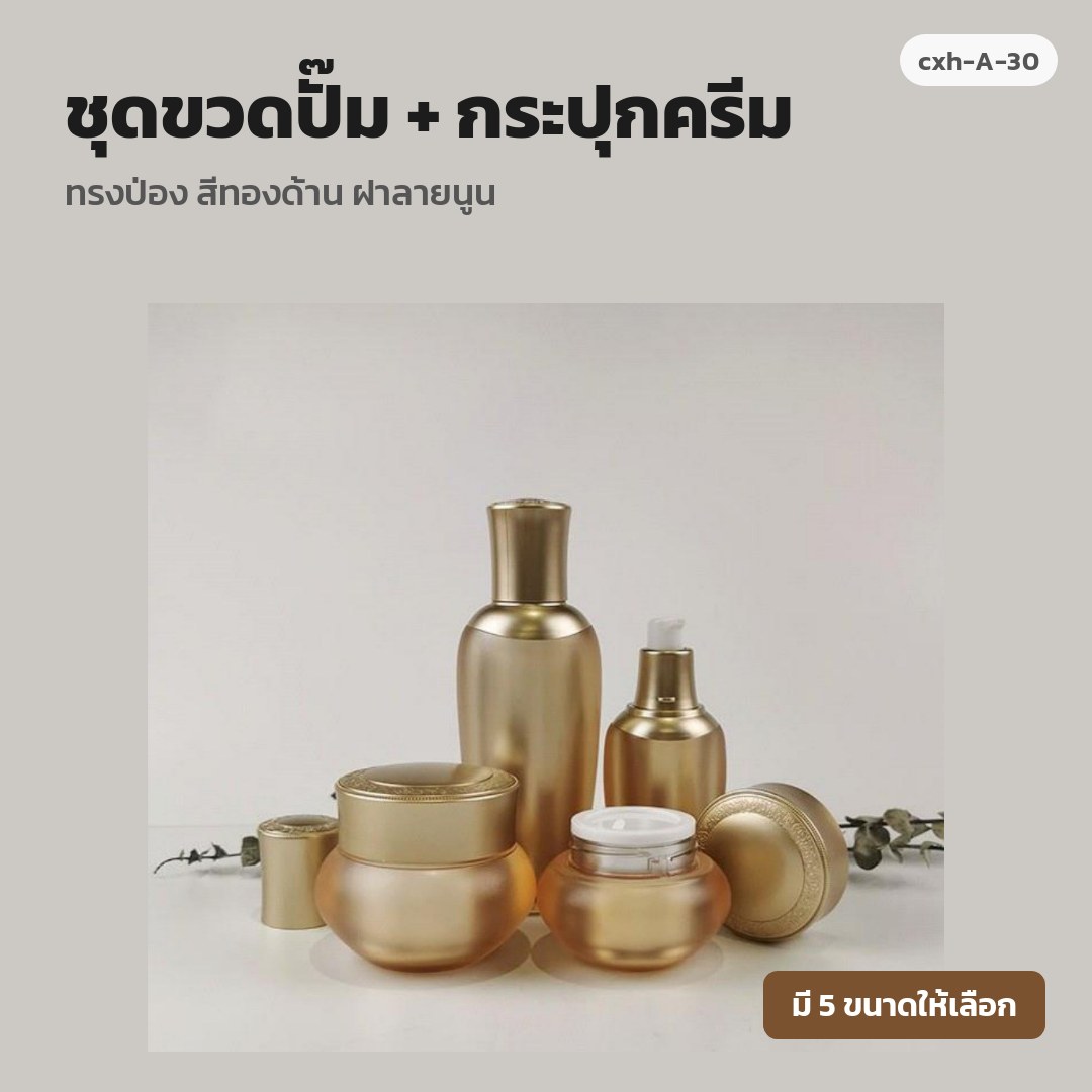 cxh-A-30 ชุดขวดปั๊ม + กระปุกครีม ทรงป่อง สีทองด้าน ฝาลายนูน (พรีออเดอร์)