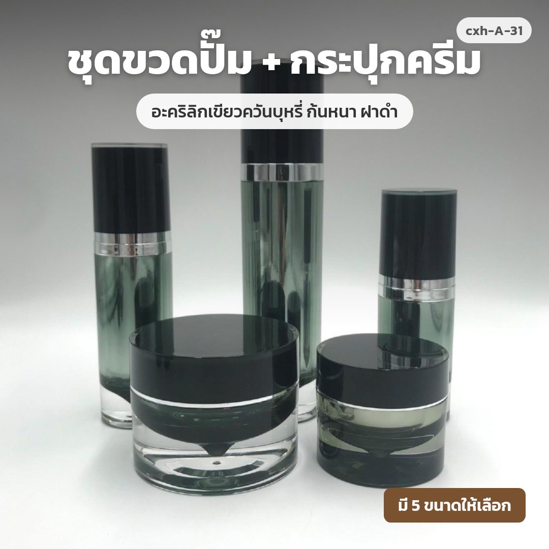 cxh-A-31 ชุดขวดปั๊ม + กระปุกครีม อะคริลิกเขียวควันบุหรี่ ก้นหนา ฝาดำ (พรีออเดอร์)