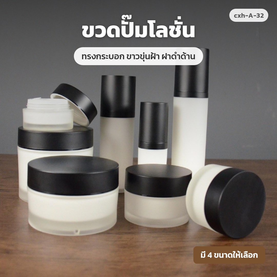cxh-A-32 ขวดปั๊มโลชั่น ทรงกระบอก ขาวขุ่นฝ้า ฝาดำด้าน