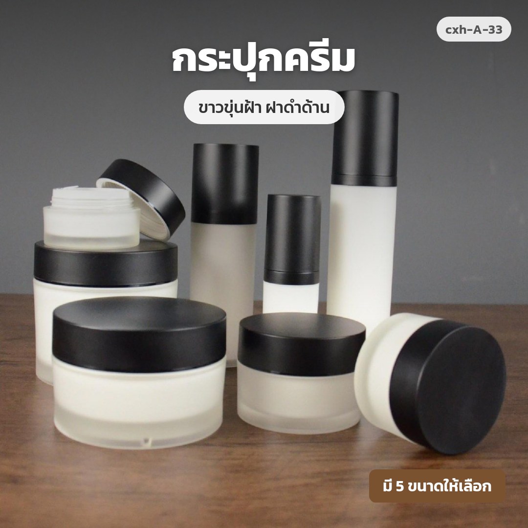 cxh-A-33 กระปุกครีม ขาวขุ่นฝ้า ฝาดำด้าน (พรีออเดอร์)