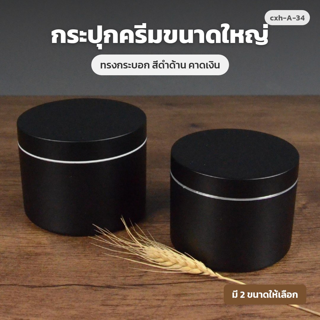 cxh-A-34 กระปุกครีมขนาดใหญ่ ทรงกระบอก สีดำด้าน คาดเงิน (พรีออเดอร์)