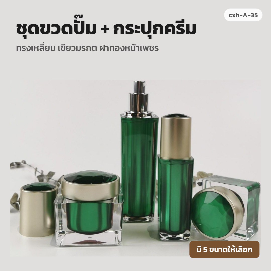 cxh-A-35 ชุดขวดปั๊ม + กระปุกครีม ทรงเหลี่ยม เขียวมรกต ฝาทองหน้าเพชร (พรีออเดอร์)