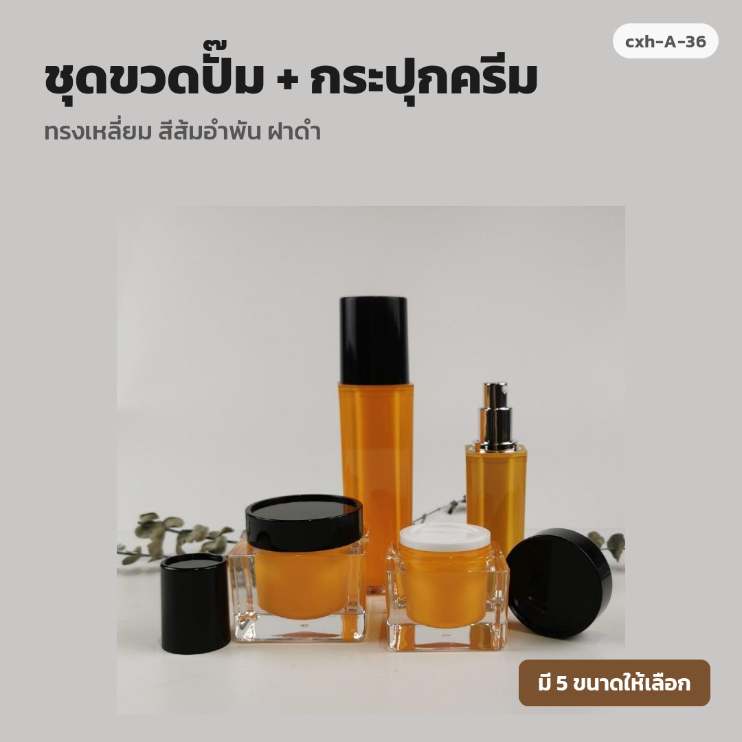 cxh-A-36 ชุดขวดปั๊ม + กระปุกครีม ทรงเหลี่ยม สีส้มอำพัน ฝาดำ (พรีออเดอร์)