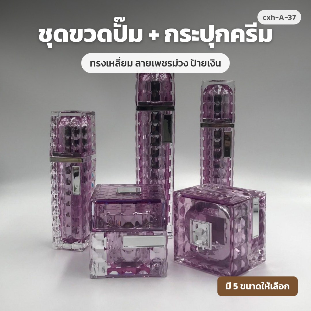 cxh-A-37 ชุดขวดปั๊ม + กระปุกครีม ทรงเหลี่ยม ลายเพชรม่วง ป้ายเงิน (พรีออเดอร์)