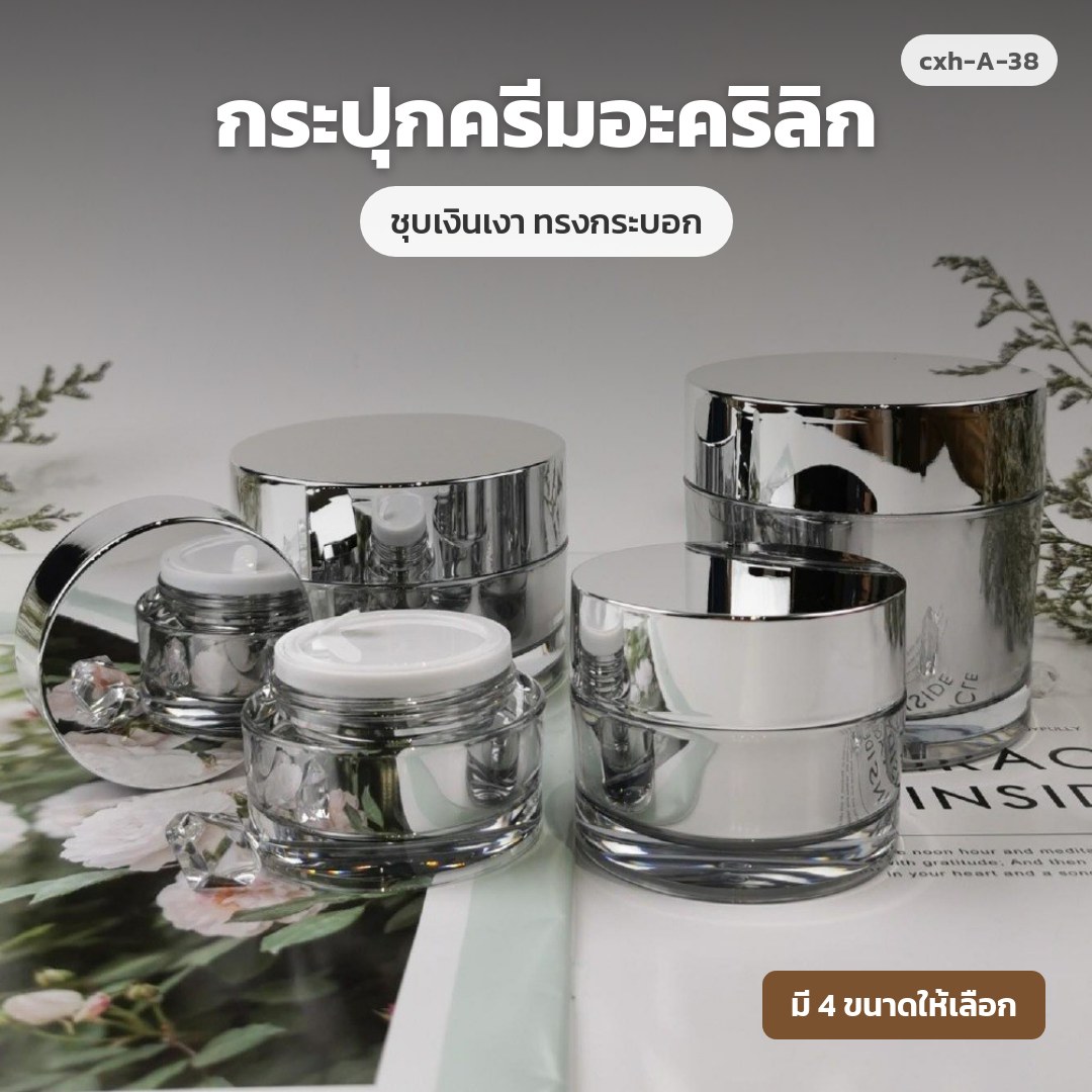 cxh-A-38 กระปุกครีมอะคริลิก ชุบเงินเงา ทรงกระบอก (พรีออเดอร์)