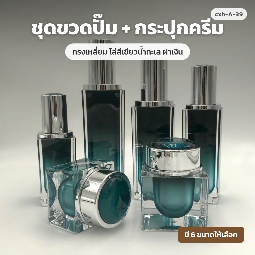cxh-A-39 ชุดขวดปั๊ม + กระปุกครีม ทรงเหลี่ยม ไล่สีเขียวน้ำทะเล ฝาเงิน (พรีออเดอร์)