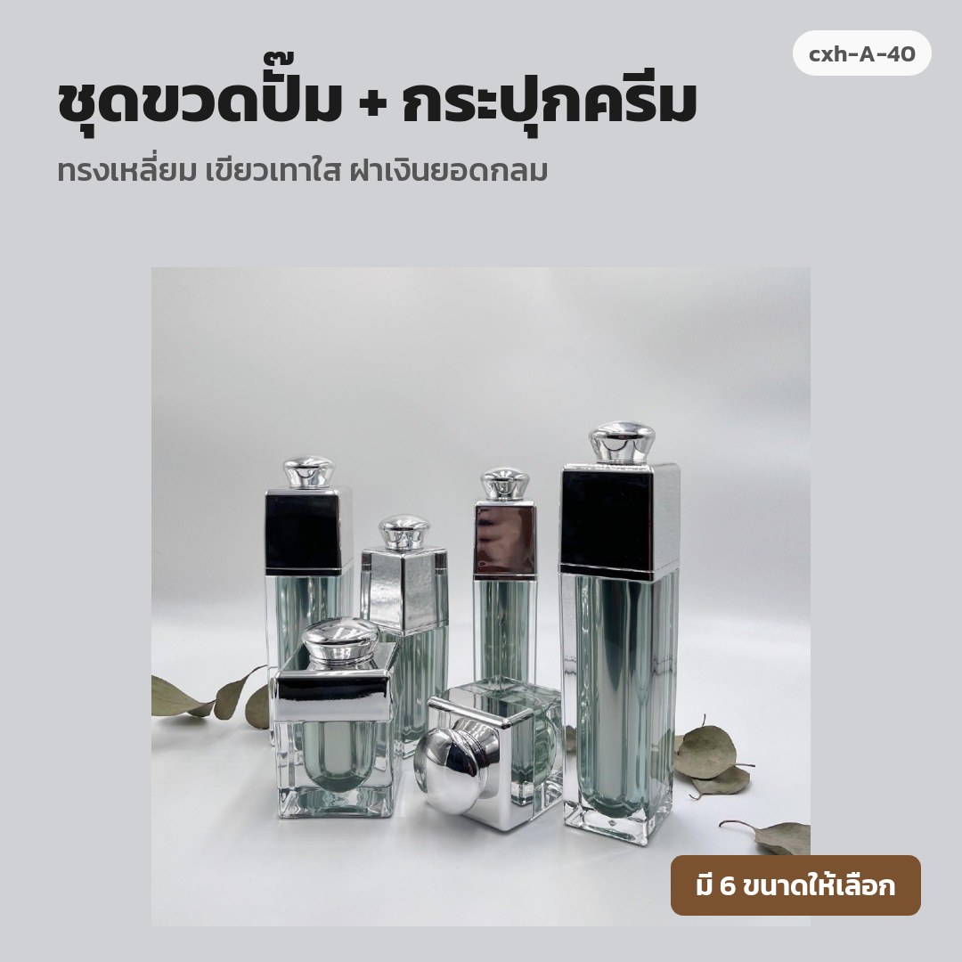 cxh-A-40 ชุดขวดปั๊ม + กระปุกครีม ทรงเหลี่ยม เขียวเทาใส ฝาเงินยอดกลม (พรีออเดอร์)