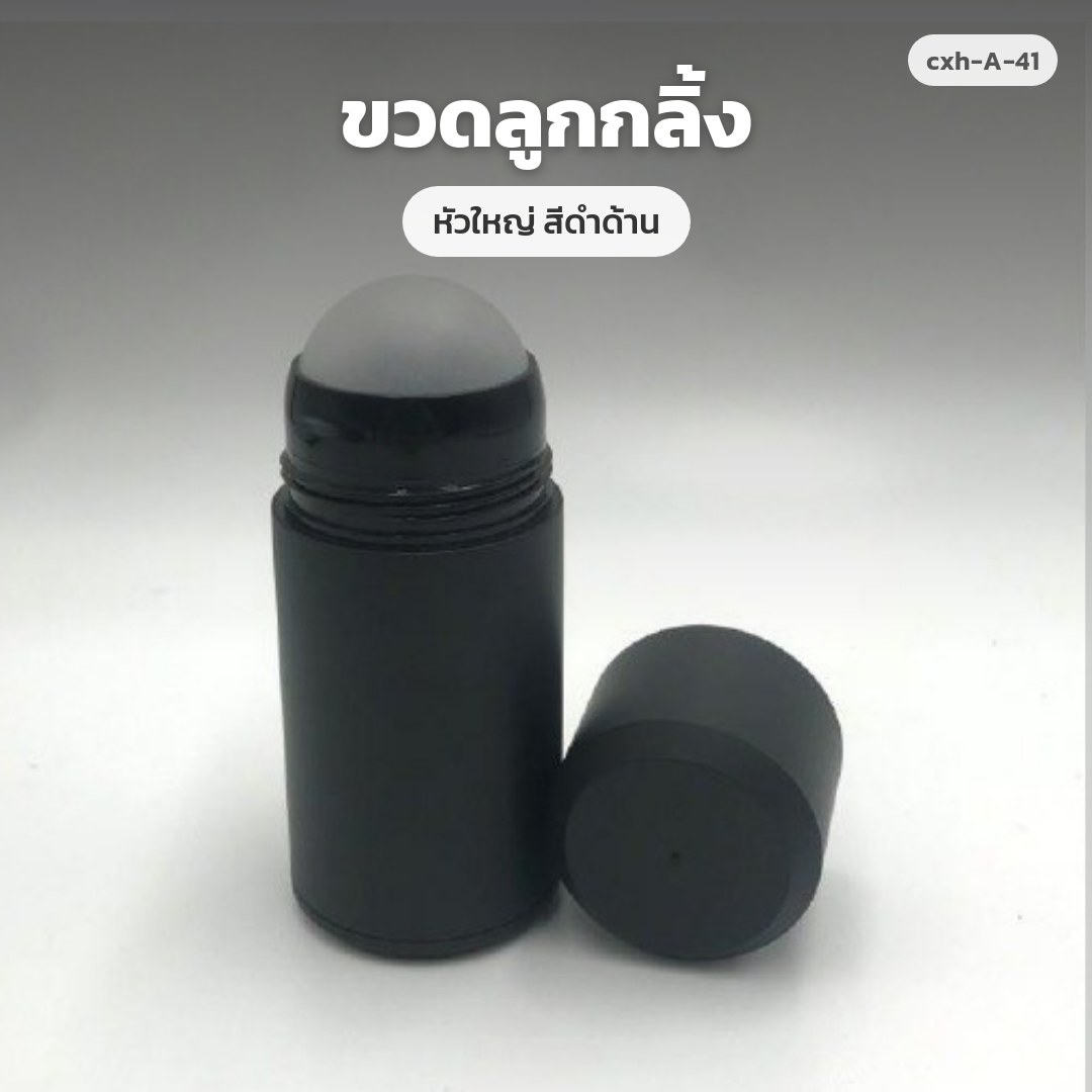 cxh-A-41 ขวดลูกกลิ้ง หัวใหญ่ สีดำด้าน (พรีออเดอร์)